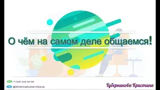 О чём мы на самом деле общаемся...