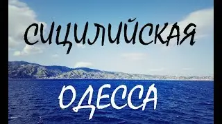 Сицилийская Одесса