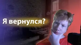 Я вернулся (нет)