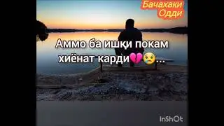 🥺эҳҳҳ  дунё дунё боз😥 дили шикаста 💔