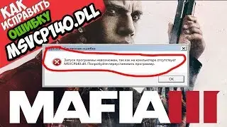 ✅ Mafia 3 ошибка MSVCP140.dll (+ КАК ИСПРАВИТЬ)