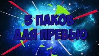 5 ПАКОВ ДЛЯ ПРЕВЬЮ. 🔴ПАК ДЛЯ ЮТУБЕРА