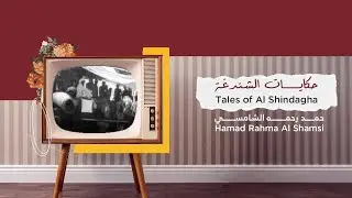 Hamad Rahma Al Shamsi -  حمد رحمه الشامسي