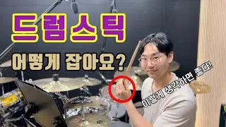 이런 생각까지 해봤다면..? 당신은 전문가!  [드드커 스트로크 7회] 손가락 위치에 따른 그립의 활용도!