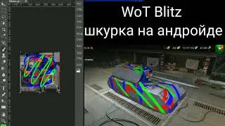 WoT Blitz | Шкурки для wot blitz на телефоне без пк