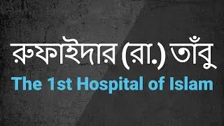 Bengali Voice Rufaida-er Ra. Taabu Kheematu Rufaida Voice Over.