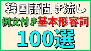 【韓国語聞き流し】これだけは覚えておきたい！例文付き基本形容詞100選～TOPIKやハングル検定の対策にも～【ネイティブ生音声】