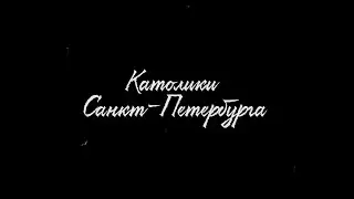 Католики Санкт-Петербурга