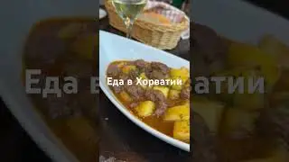 Кальмары и гуляш на ужин в ресторане