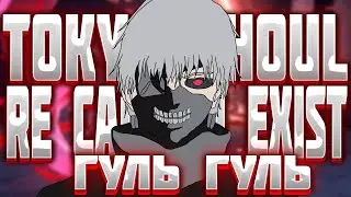 TOKYO GHOUL:re [CALL to EXIST] Обзор
