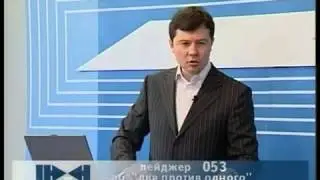 Два против одного. Доренко Сергей Леонидович. 2005