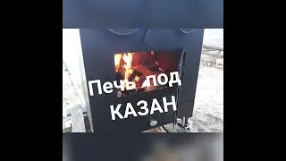 Печь под казан своими руками.