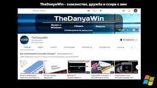 TheDanyaWin - знакомство, дружба и ссора с ним