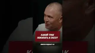 Какой трак купить в 2023 ? Orozco подкаст №3