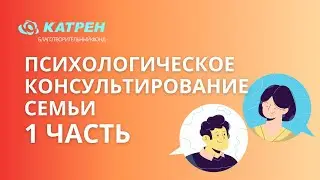Психологическое консультирование семьи в кризисе  Цикл из 2 встреч  Первая