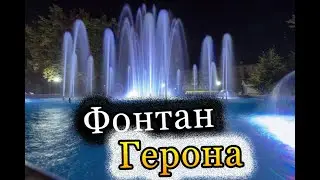 Heron's Fountain. Liquids in Communicating Vessels [Physics by Pobedinsky]