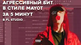 АГРЕССИВНЫЙ ТРЭП БИТ В СТИЛЕ MAYOT SODA LUV ЗА 5 МИНУТ / УРОК & ТУТОРИАЛ FL STUDIO / БИТМЕЙКИНГ