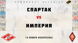 • Чемпионат BFL 23/24 • Спартак - Империя• Полный матч