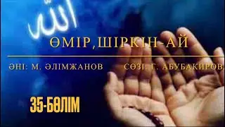 Өмір, шіркін-ай. 35-бөлім. Марат Алимжанов. Қорғалжын.