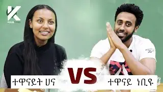 አዝናኝ የተዋናይት ሀና እና የተዋናይ ነቢዩ ጨዋታ - የታወቁ አድክሞች ጨዋታ 17 [Celebrity Edition]