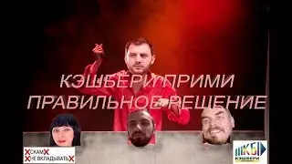 КЭШБЕРИ СКАМ, ЭДУАРД ПРИНЯЛ ПРАВИЛЬНОЕ РЕШЕНИЕ