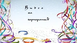 Видео на корпоратив