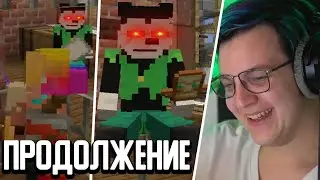 ПРОДОЛЖЕНИЕ СЮЖЕТА С МЭШОМ ДОТЕРОМ