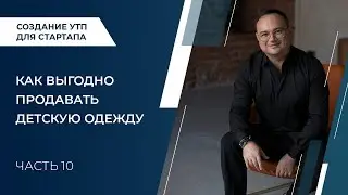 Артем Черепанов - Создание УТП для стартапа Часть 10 Как выгодно продавать детскую одежду