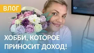 ВЛОГ: Крем От Трещин на Пятках. Похудение. Новый Букет из Мыльных Цветов
