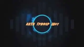 ИНТРО НА  АНТИ ГРИФЕР ШОУ!!