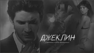 джеклин ❘❘ 💣 спасибочтожива;