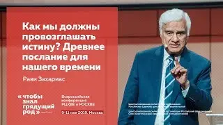 Рави Захариас, «Как мы должны провозглашать истину? Древнее послание для нашего времени».