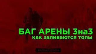[Lineage 2 Revolution] -  Баг Арены 3 на 3. Боевые Маневры. Выпуск 2