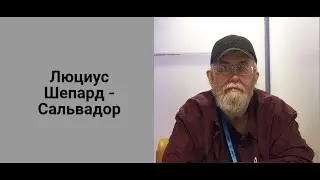 Люциус Шепард – Сальвадор (ЛИ)