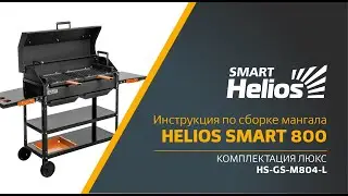 Сборка мангала Helios SMART 800 Люкс