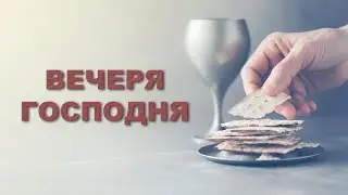 ВЕЧЕРЯ ГОСПОДНЯ. Проповедь 