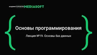 Лекция №19 / Основы программирования / Основы баз данных