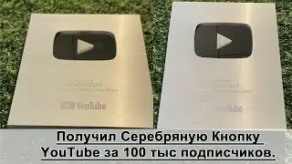 Получил Серебряную Кнопку YouTube за 100 тыс подписчиков.
