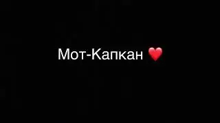 Караоке; Мот-Капкан «❤»