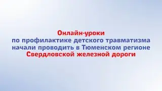 Онлайн уроки по профилактике детского травматизма начали проводить в Тюменском регионе СвЖД