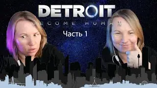 НАРЕЗКА СТРИМА часть 1 прохождение Detroit Become Human #kseni_ka #detroitbecomehuman