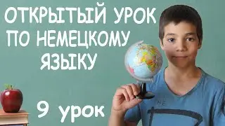 9. Открытый урок немецкого