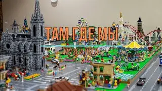 Музей Лего LEt's Go. Там Где МЫ.