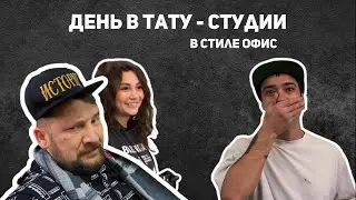 Весь день следим за тату - мастерами