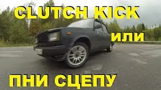 CLUTCH KICK или ПНИ СЦЕПУ