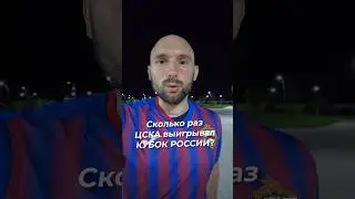 СКОЛЬКО РАЗ ЦСКА ВЫИГРЫВАЛ КУБОК РОССИИ? 🔴🔵 
