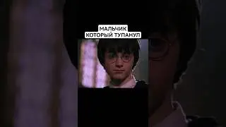 Гарри Поттер и тайная комната с его питоном(нет)