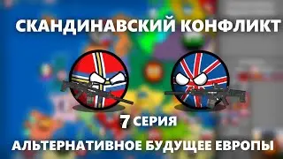 COUNTRYBALLS | АЛЬТЕРНАТИВНОЕ БУДУЩЕЕ ЕВРОПЫ | 7 СЕРИЯ | СКАНДИНАВСКИЙ КОНФЛИКТ