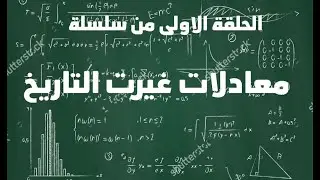 -معادلات غيرت التاريخ😍-الحلقة الاولى