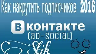 Как накрутить подписчиков вк на андроид 2016 (ad-social)